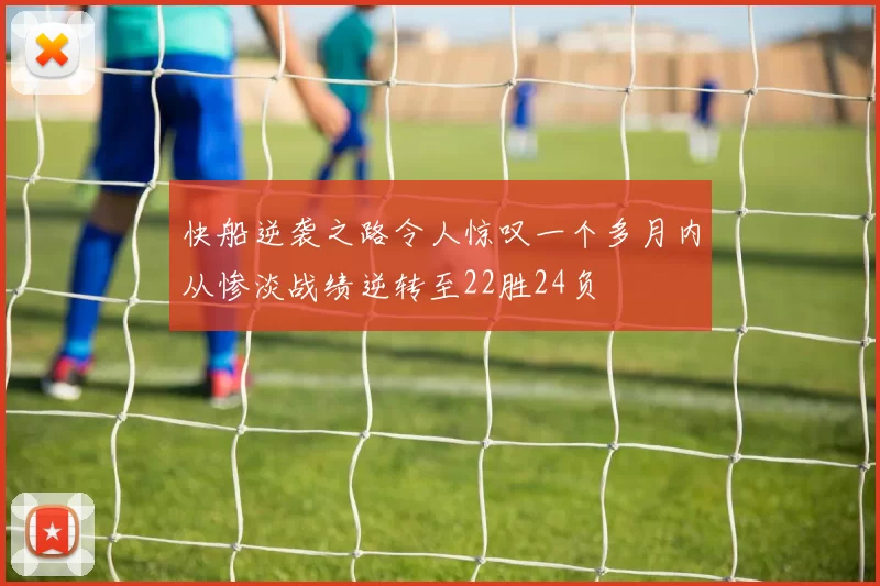 快船逆袭之路令人惊叹一个多月内从惨淡战绩逆转至22胜24负