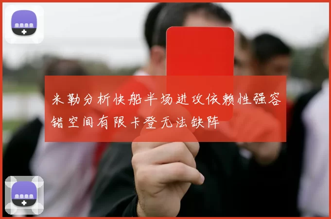 米勒分析快船半场进攻依赖性强容错空间有限卡登无法缺阵