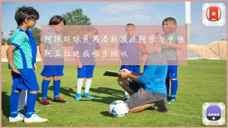 阿根廷球员再添新援迈阿密与中场阿亚拉达成初步协议