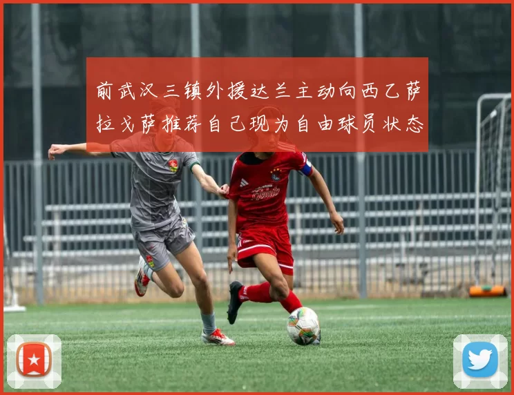 前武汉三镇外援达兰主动向西乙萨拉戈萨推荐自己现为自由球员状态良好