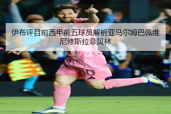 伊布评目前西甲前五球员解析亚马尔姆巴佩维尼修斯拉菲贝林 | 3377Sports